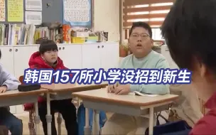 Descargar video: 韩国今年有157所小学没招到新生