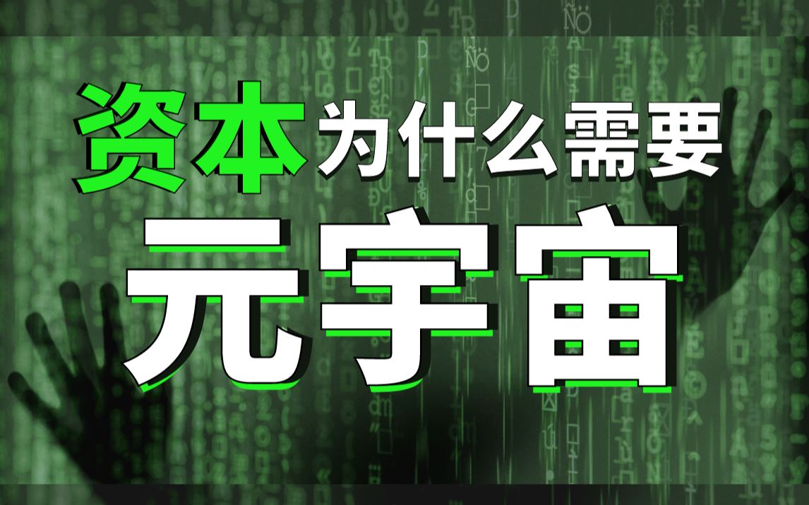 【圈内师老师】万字拆解元宇宙概念,以及资本为什么需要元宇宙哔哩哔哩bilibili