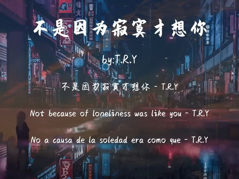 [图]不是因为寂寞才想你 -T R Y - 流行音乐 精典MV 在线听歌 MV歌曲 华语MV 国语MV 完整版MV 原版MV DJ舞曲 REMIX 港台经典老歌 粤语