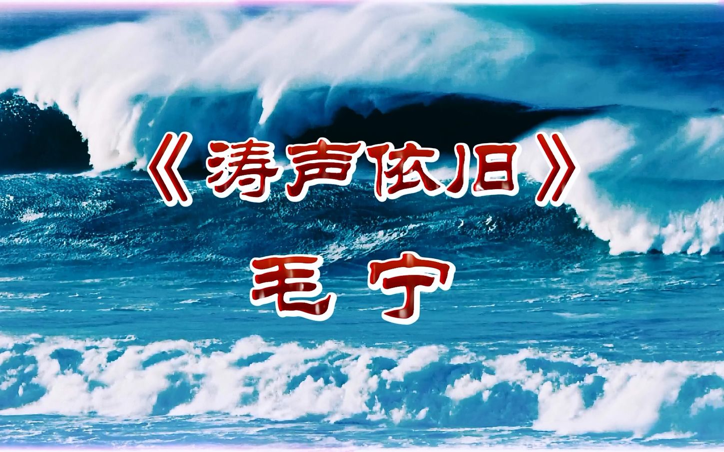 毛宁《涛声依旧》英俊的外表,儒雅的气质,迷人的歌声!