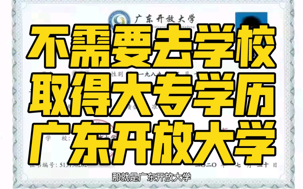 不需要去学校就能取得大专学历广东开放大学哔哩哔哩bilibili