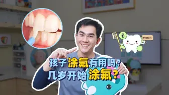 Download Video: 孩子有必要涂氟吗？几岁开始？一年涂几次？一次讲清！