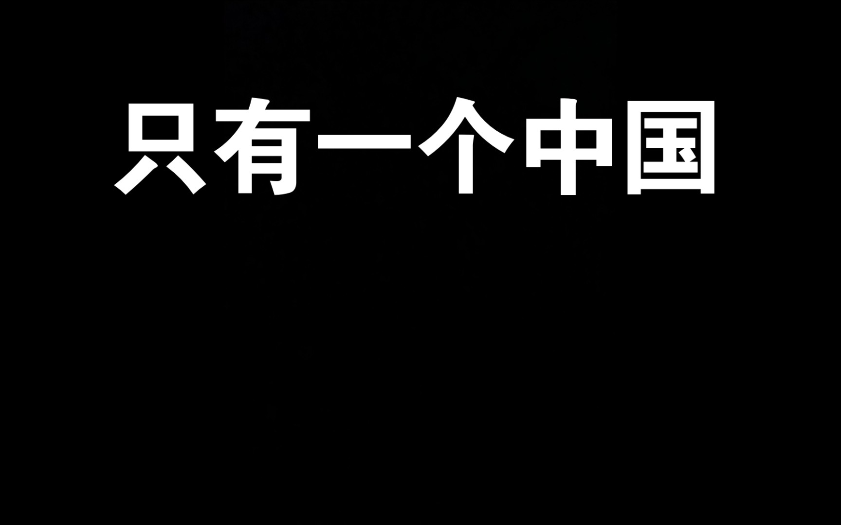 [图]只有一个中国!