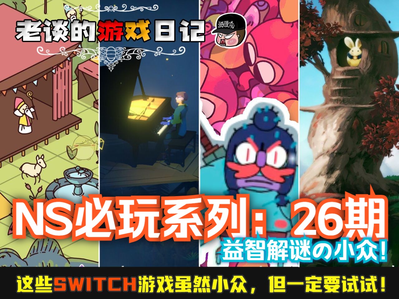 [图]【必玩】盘点！这些Switch游戏虽然小众，但请务必试一试！第26期