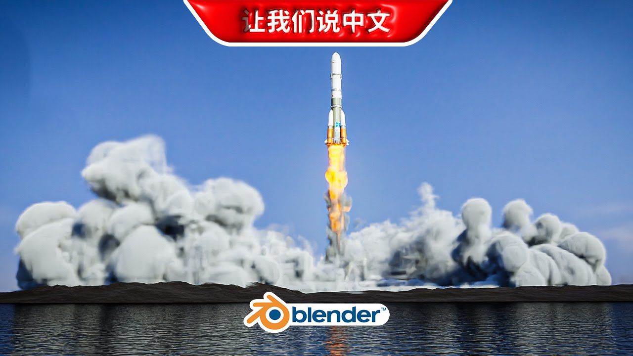 Blender丨火箭发射模拟哔哩哔哩bilibili