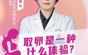 下载视频: 取卵是一种什么体验？