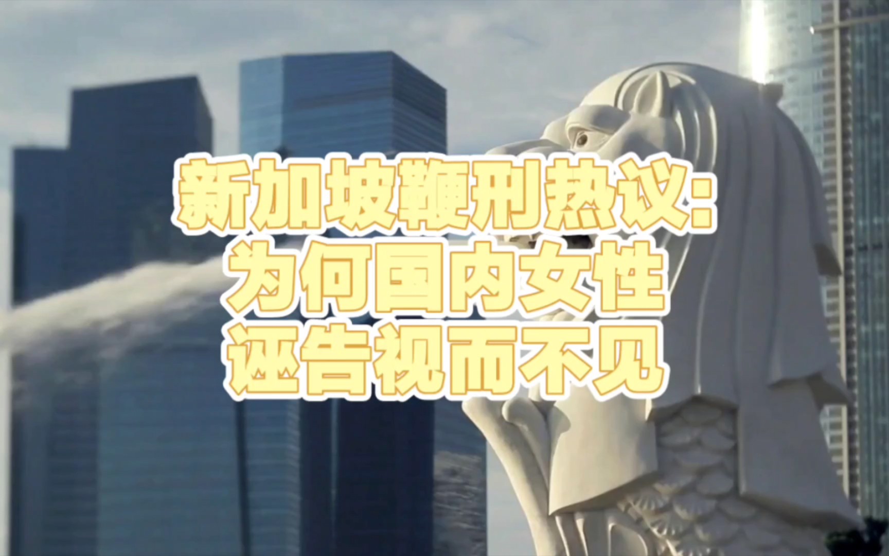 新加坡鞭刑引热议: 为何国内对女性诬告视而不见?