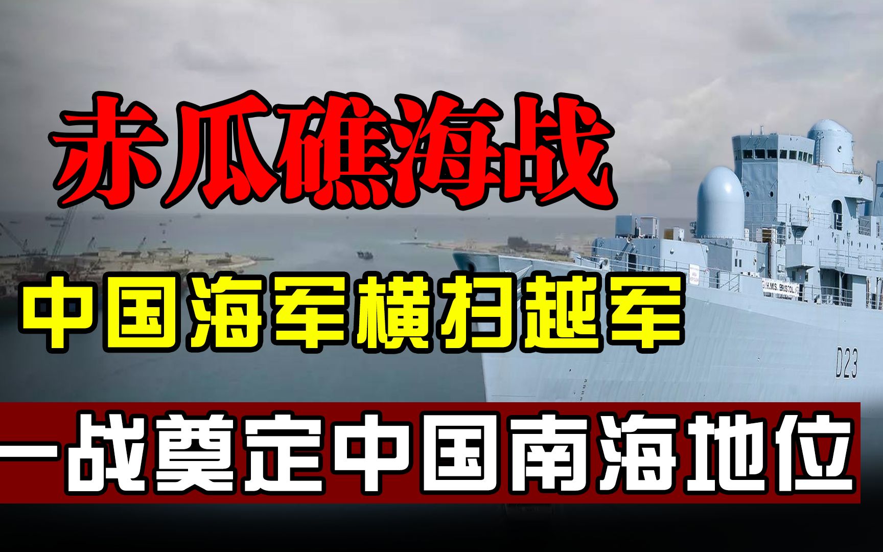 314中越赤瓜礁海战,中国海军28分钟横扫越军,奠定中国南海地位!哔哩哔哩bilibili