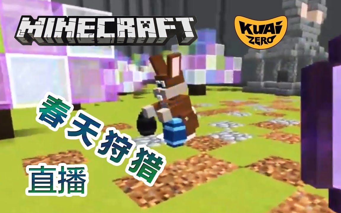 [转载]★Minecraft酷爱直播★喊老高一起来玩SpringHunt★狩猎顽皮兔★我的世界我的世界游戏实况