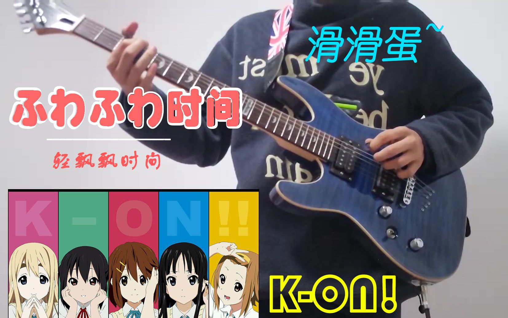 【轻音少女】电吉他cover《ふわふわ时间(轻飘飘时间)》呆唯版【KON!】——流水的轻音部,铁打的滑滑蛋!哔哩哔哩bilibili