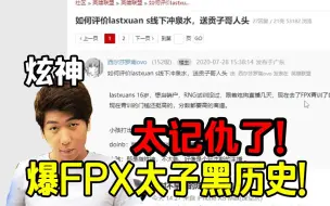 Download Video: 炫神爆FPX太子Care黑历史：当年他骂FPX夺冠功臣金贡，还敢进FPX打职业，太过分了！