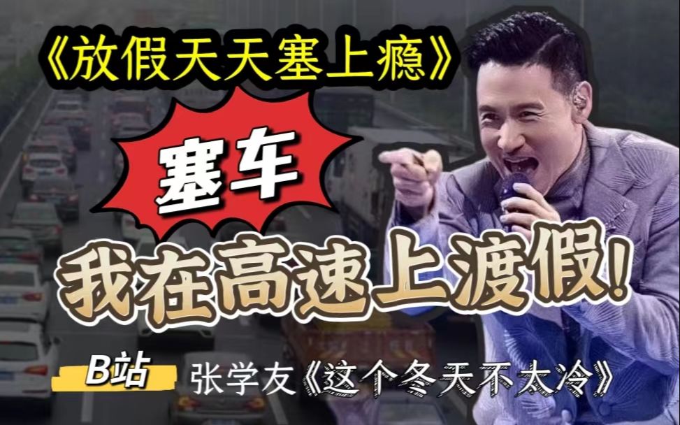 [图]长假堵车？我在高速上渡假！B站张学友《这个冬天不太冷》塞车版《放假天天塞上瘾》