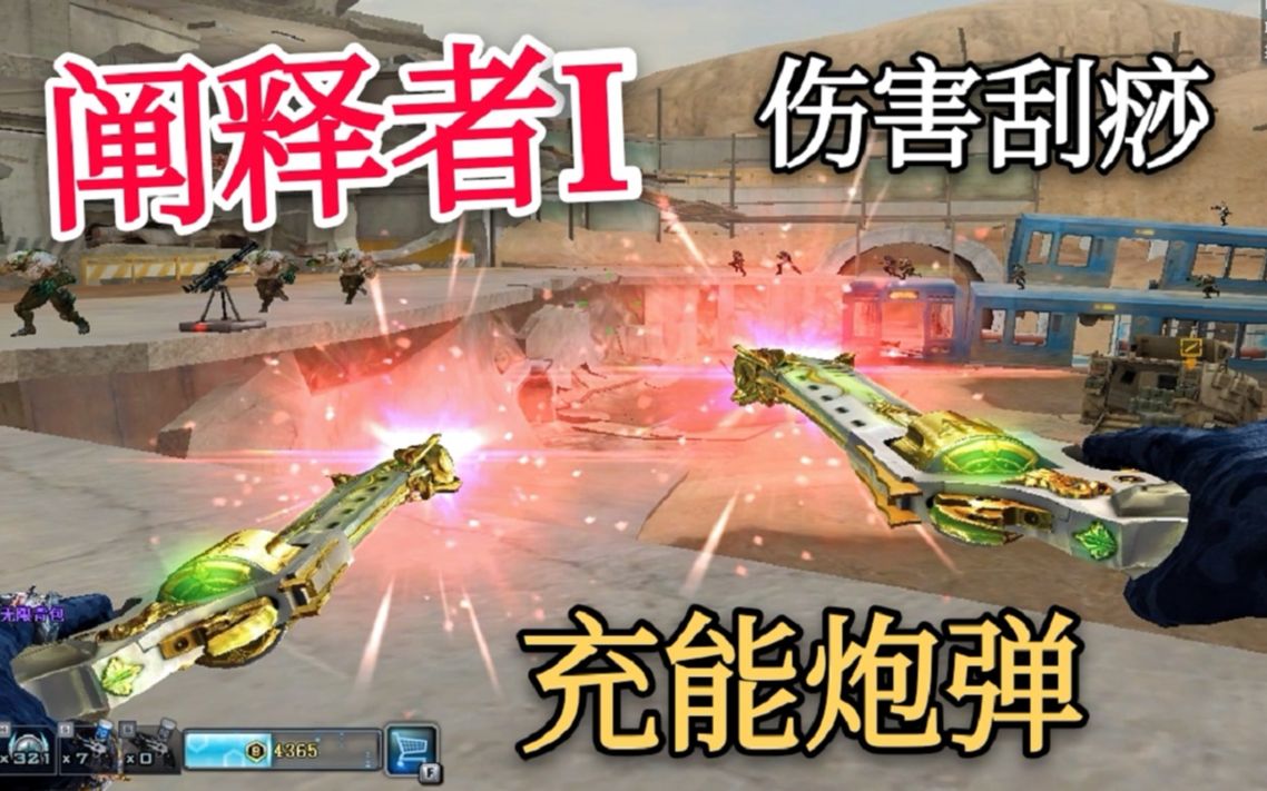 cf首把可以充能发射炮弹的手枪阐释者伤害像刮痧