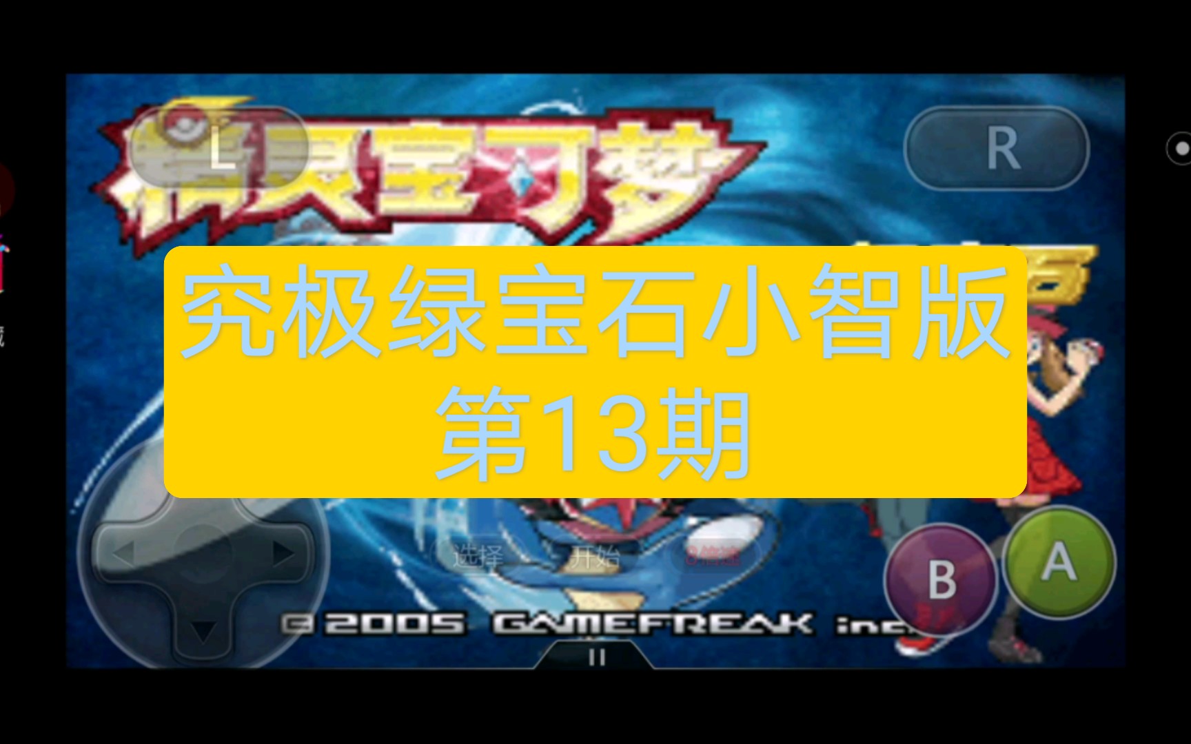 究极绿宝石小智版(第13期)前往流星瀑布哔哩哔哩bilibili