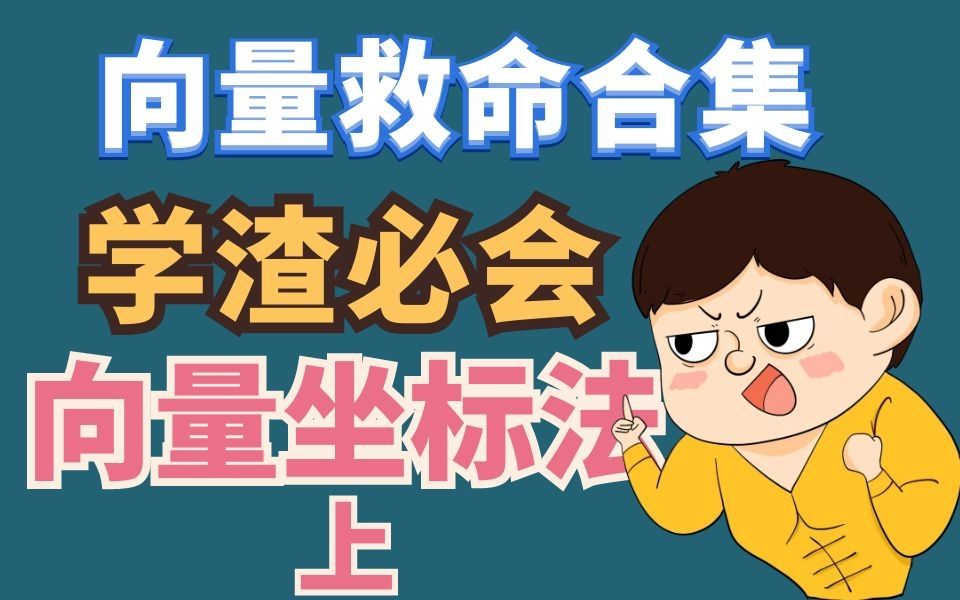 [图]【向量救命】向量中的万能坐标法（上）