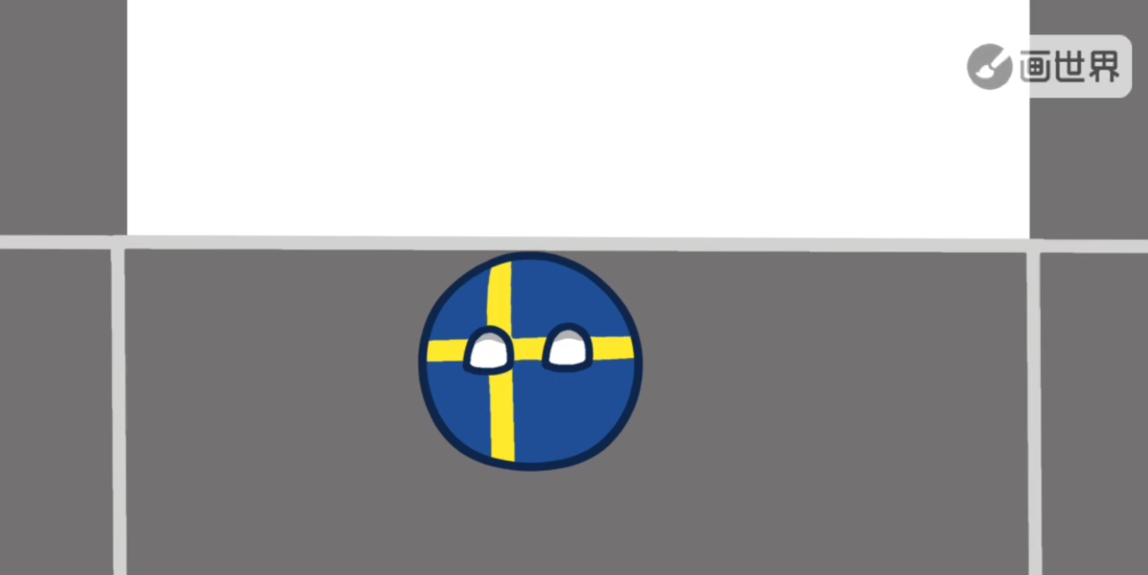 测试动画-波兰球剧第一集片段-瑞典登场