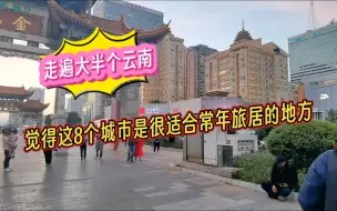 Télécharger la video: 走遍了大半个云南，觉得这8个地方适合常年旅居