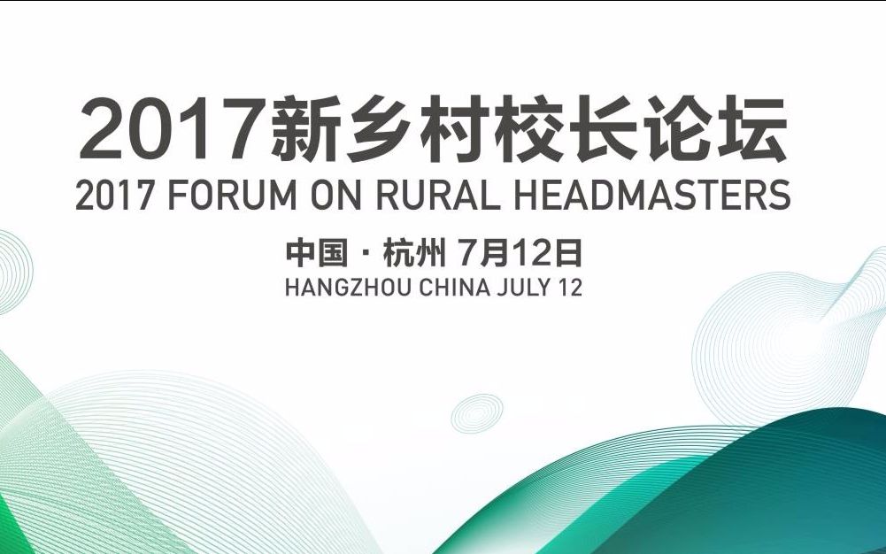 2017新乡村校长论坛主论坛回顾视频哔哩哔哩bilibili