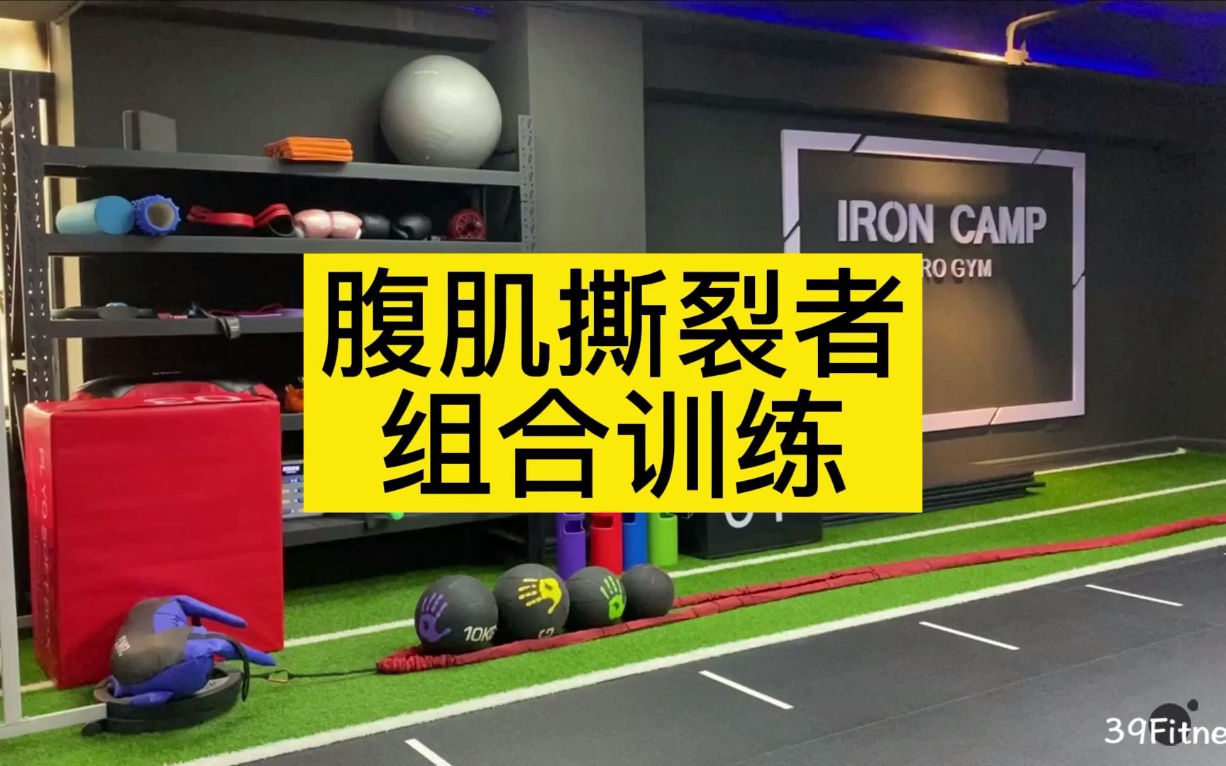 腹肌撕裂者