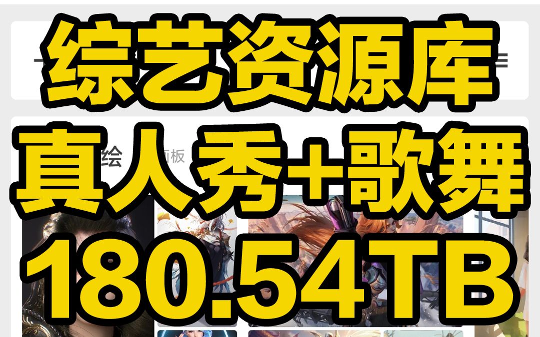 刺客边风!史上最全综艺节目资源库,真人秀脱口秀音乐舞蹈,国综美综韩综日综180.54TB合集!阿里云网盘4k60帧在线播放可投屏,支持电脑手机平板电...