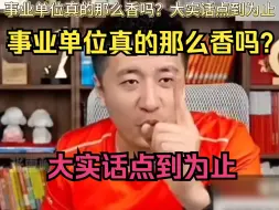 Télécharger la video: 事业单位真的那么香吗？大实话点到为止