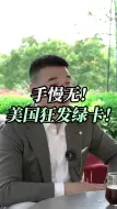 Download Video: 手慢无！美国现在狂发绿卡！