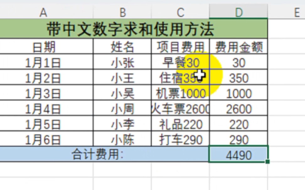 Excel带中文数字求和使用方法哔哩哔哩bilibili