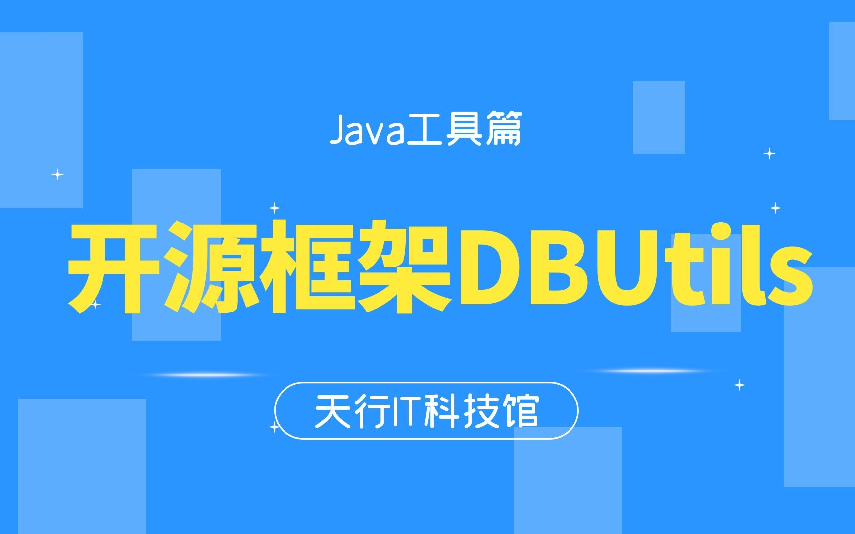 Java工具篇开源框架:DbUtils精讲视频课程哔哩哔哩bilibili