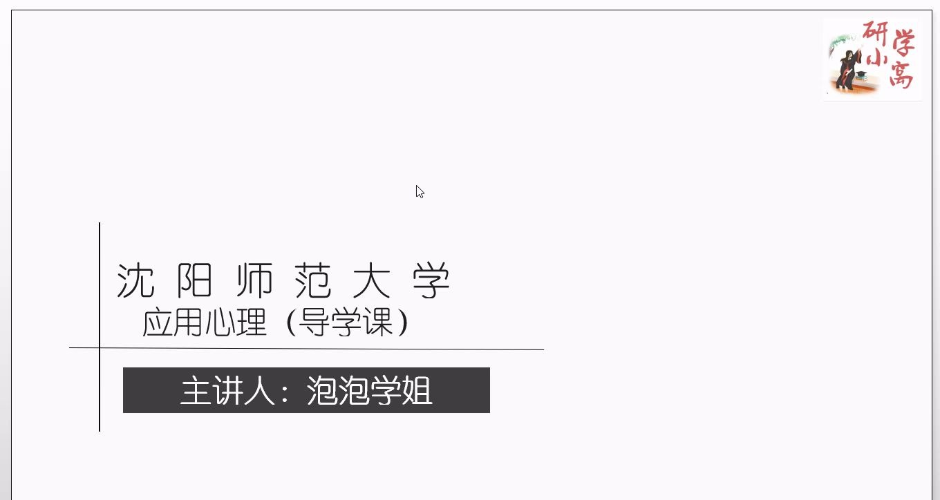 【研学小窝】沈阳师范大学应用心理347 导学课哔哩哔哩bilibili