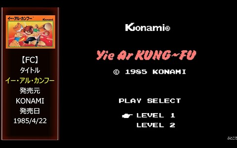 [图][FC_NES] イー・アル・カンフー_YIE AR KUNG-FU