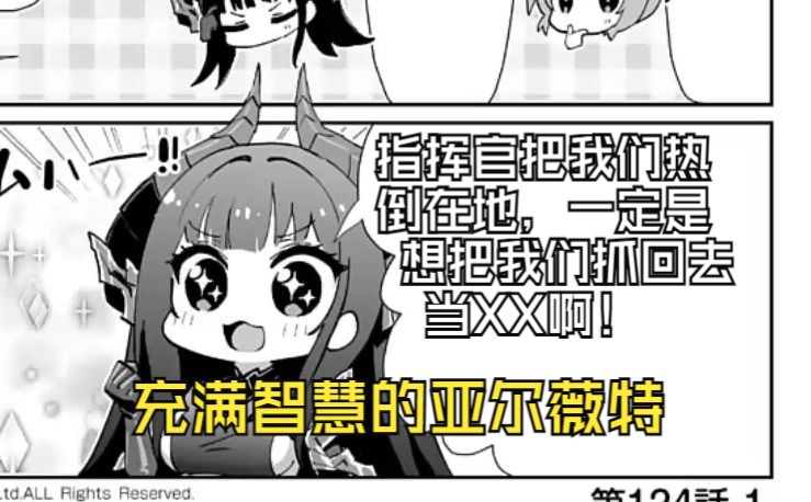 亚尔薇特识破了指挥官的阴谋! [官方漫画]【碧蓝航线】哔哩哔哩bilibili