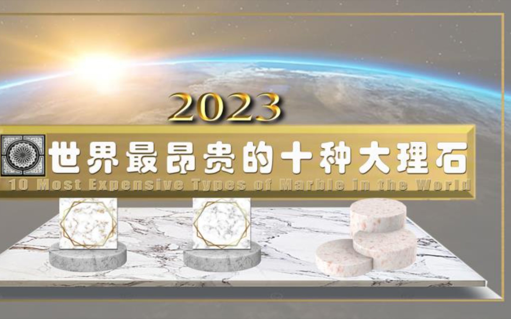 盘点世界最昂贵的十种大理石,100万美元一平的大理石你见过吗哔哩哔哩bilibili