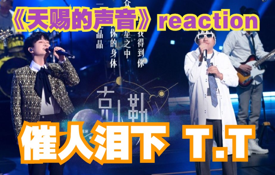 [图]催人泪下！【天赐的声音3】周深&康姆士《克卜勒》温柔live！|EP1 reaction