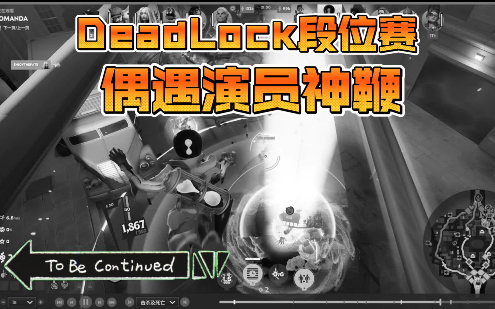 【DeadLock死锁】这游戏已经有演员了?精彩集锦