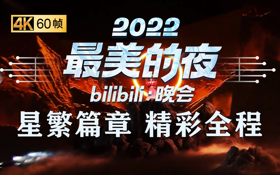 第三篇章:星繁 精彩全程【2022 b站跨年晚会精彩全程】
