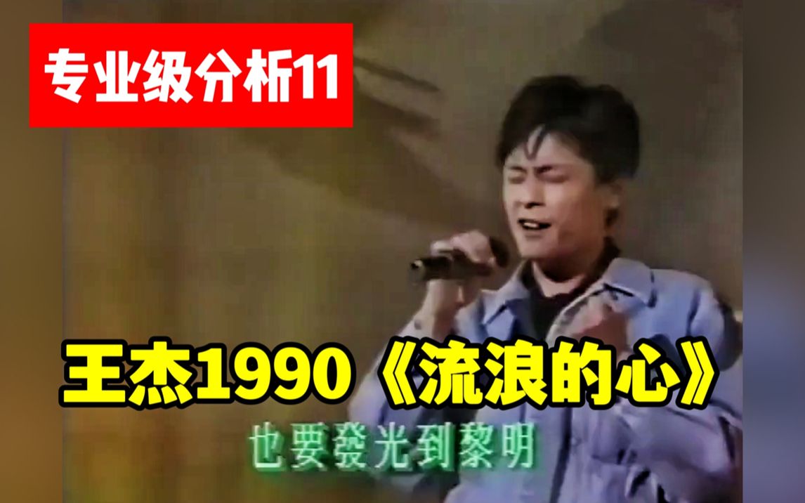 [图]【专业级分析11】王杰1990《流浪的心》，巅峰期意气风发的浪子！