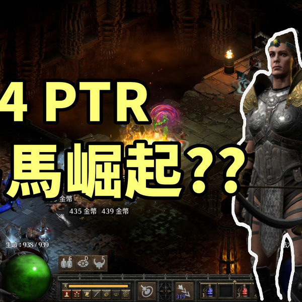 暗黑2重制】2.4 PTR 弓马实测！射翻8PP但是差点烧掉显卡？_哔哩