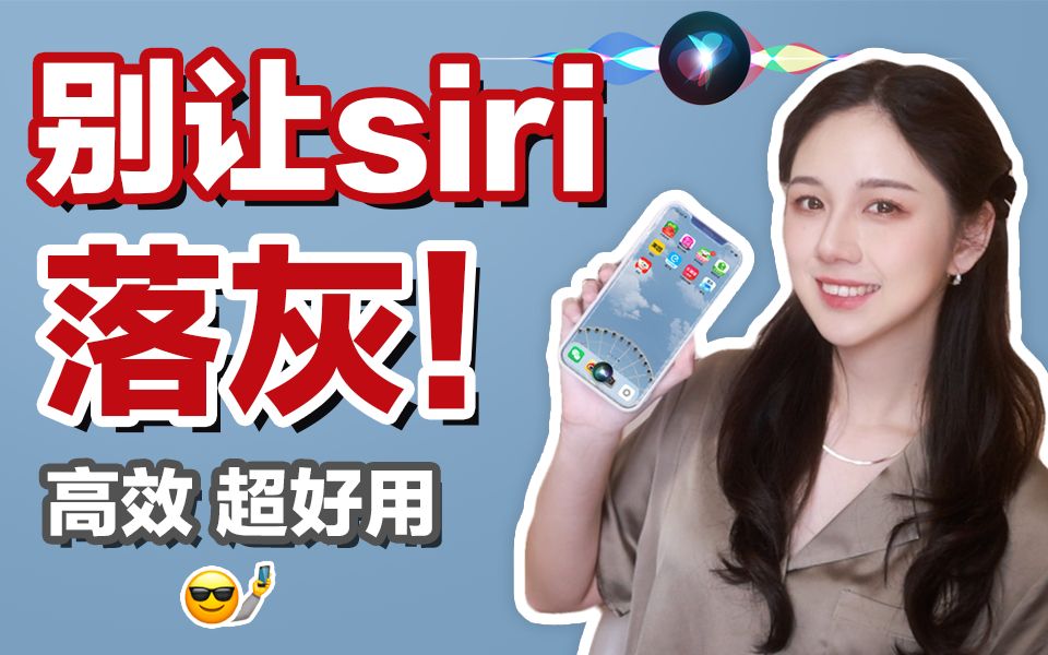 这些粗活都让siri去做! 被忽视的15个日常指令 | 解放双手哔哩哔哩bilibili