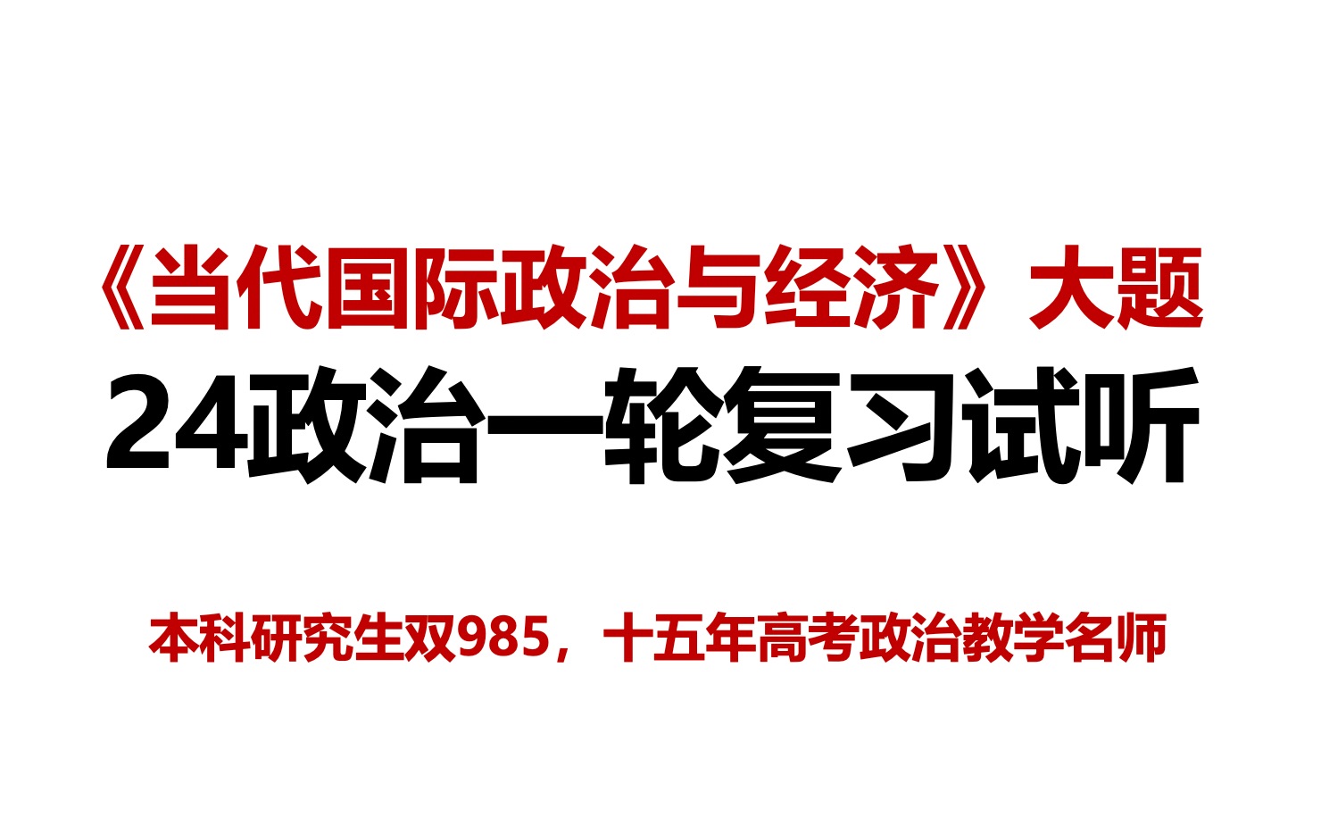 【郑关飞政治】2024一轮复习选必一《当代国际政治与经济》大题讲解,本科研究生双985,十五年高考政治教学名师助你高考必胜——郑关飞哔哩哔哩...