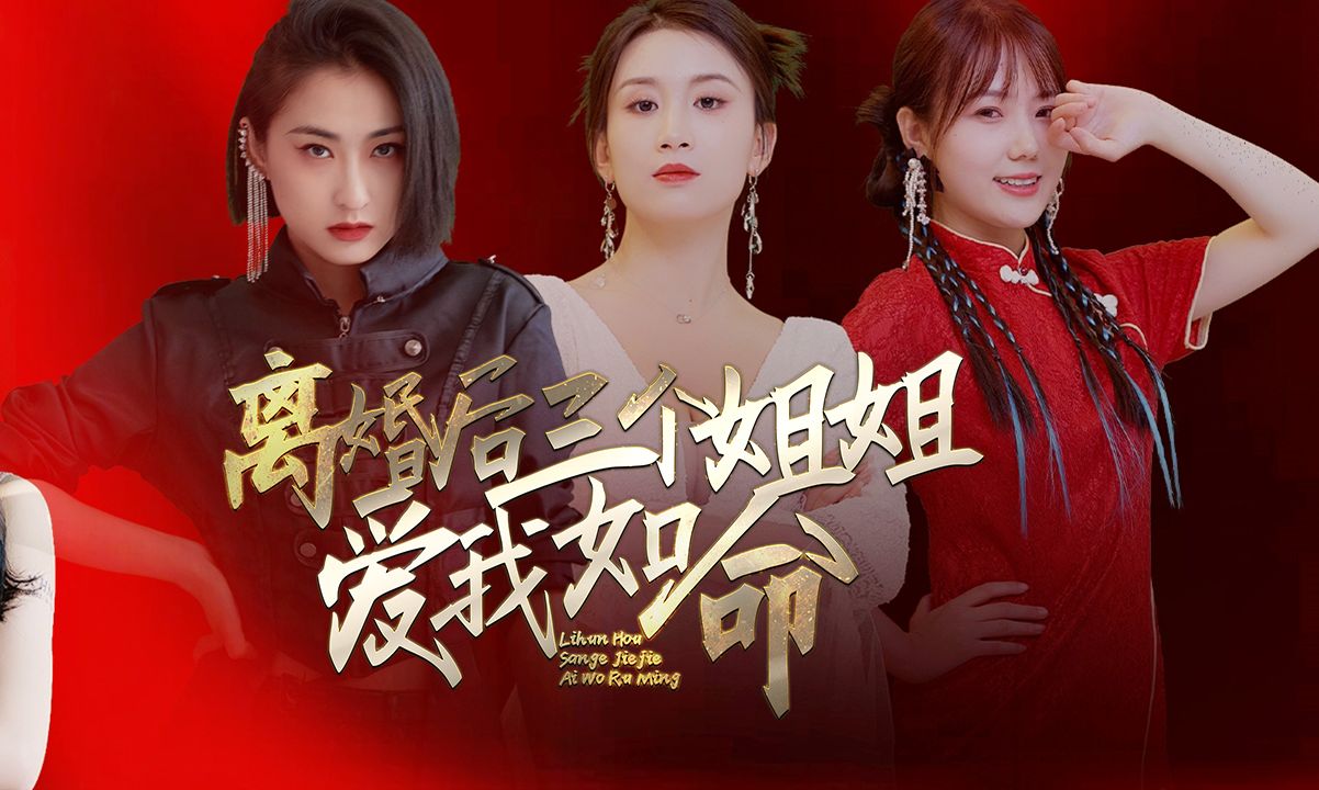 【离婚后三个姐姐爱我如命 002】什么?我三姐要来!哔哩哔哩bilibili