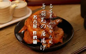 Download Video: 【这就是居酒屋】名古屋炸鸡翅｜ 皮脆肉嫩 一口一鸡翅简直太过瘾了！