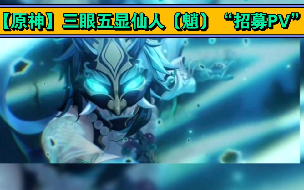 【原神】三眼五显仙人〔魈〕"招募pv"