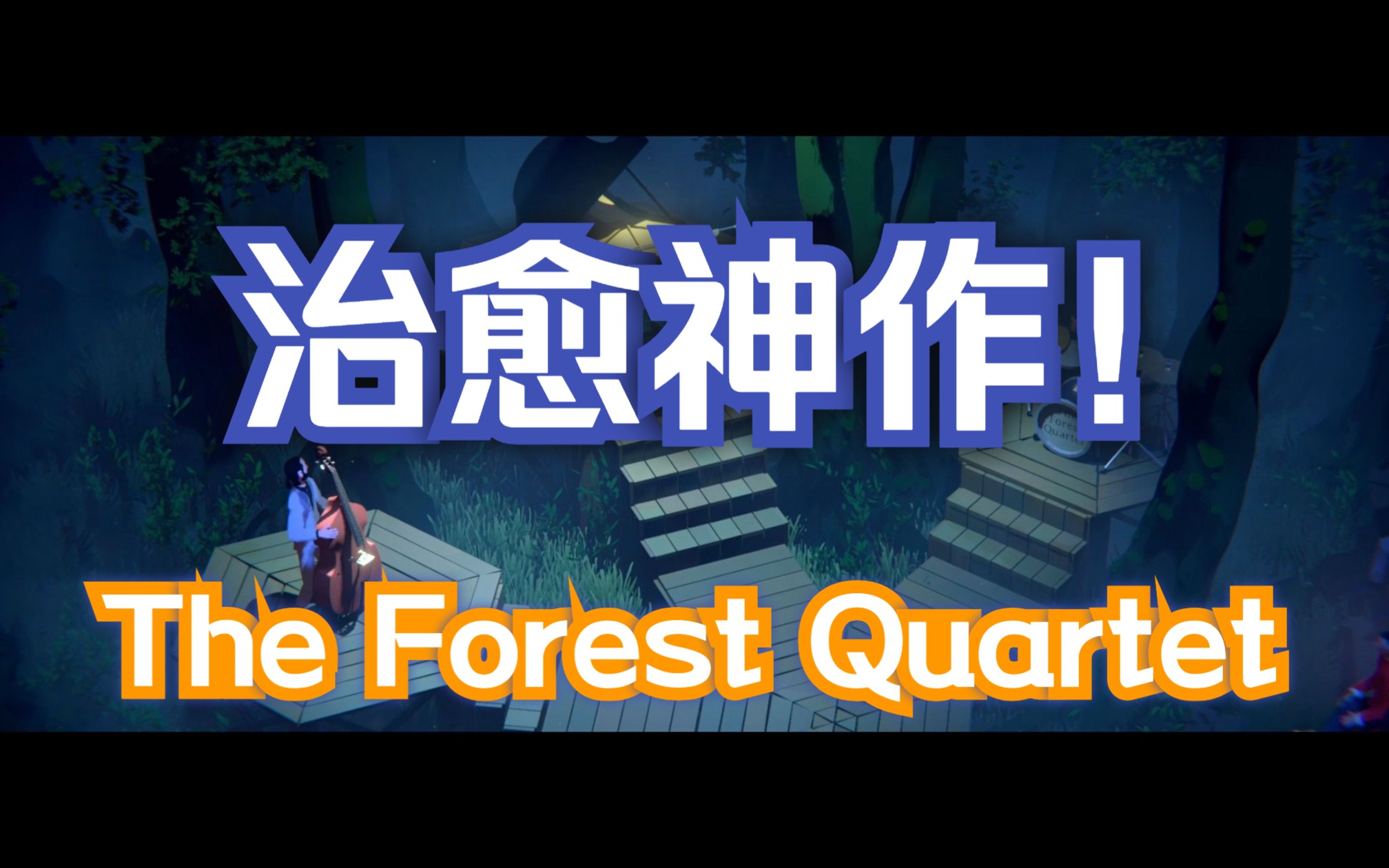 [图]【治愈】The Forest Quartet 结尾