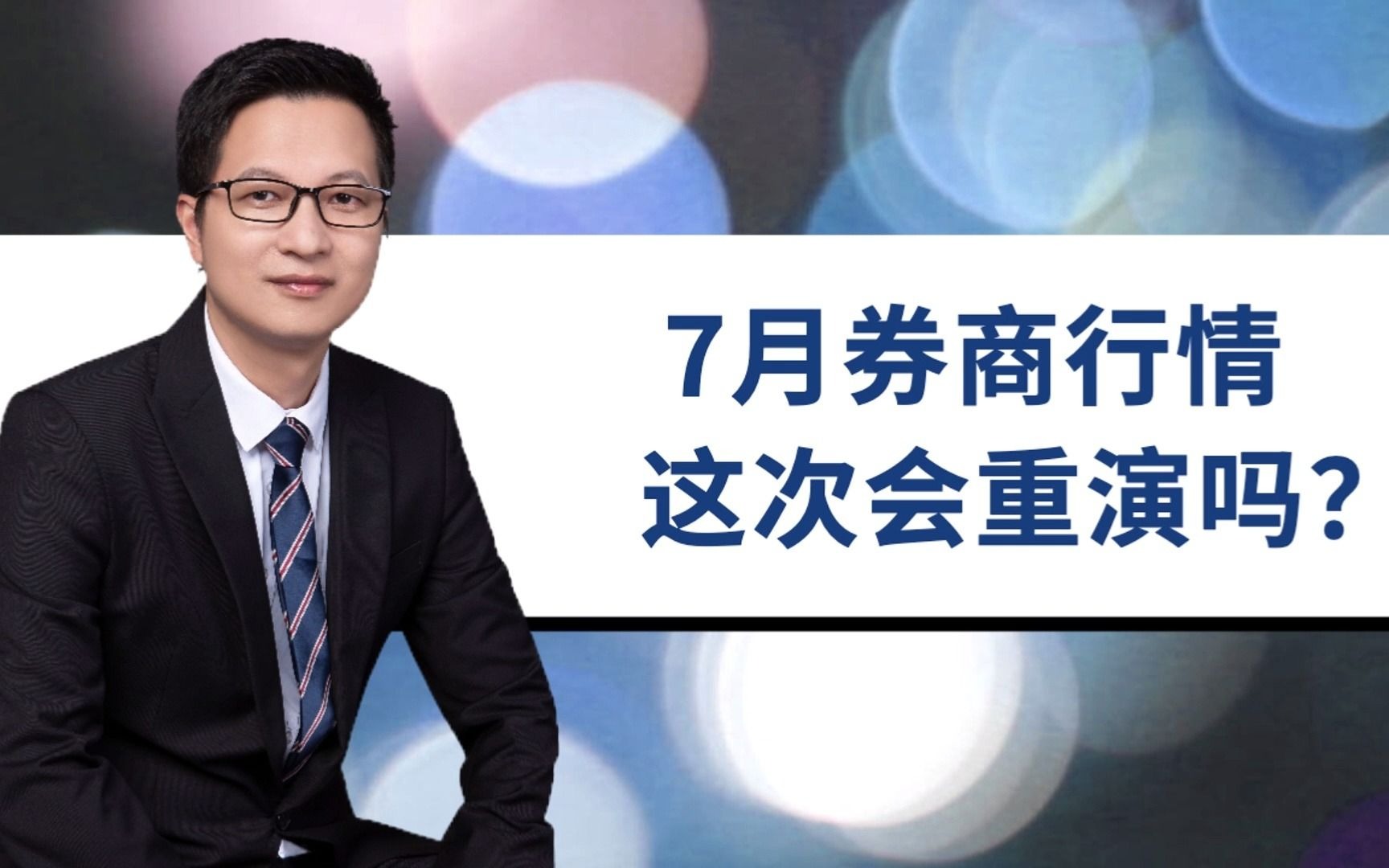 7连板浙商证券到8个板光大证券,7月券商行情,这次会重演吗 ?哔哩哔哩bilibili