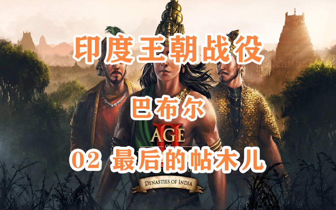 【帝国时代2决定版】印度王朝战役-巴布尔 02 最后的帖木儿