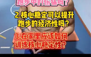 Download Video: 核心稳定可以减少跑步中的伤痛吗？核心稳定可以提升跑步经济性吗？在家里如何高效训练核心稳定性？