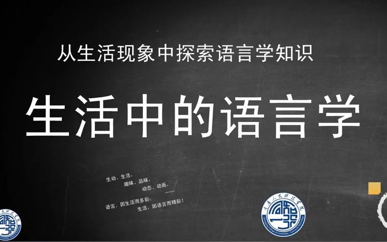 重庆人文科技学院市级精品课程生活中的语言学(第十二次开课)正在重庆高等教育智慧教育平台开课哔哩哔哩bilibili