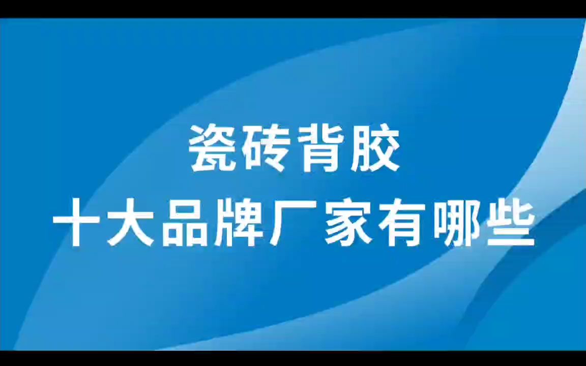 瓷砖背胶十大品牌厂家有哪些?