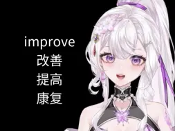 Tải video: 英语词源：improve改善、提高、康复