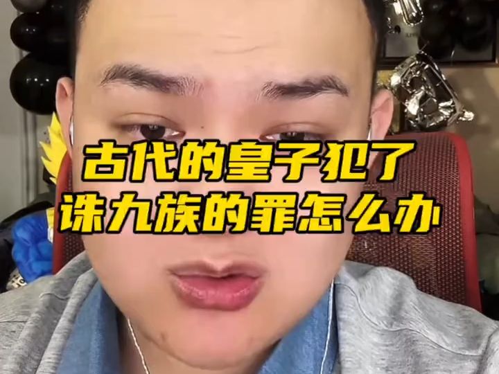 古代的皇子犯了诛九族的罪怎么办?哔哩哔哩bilibili